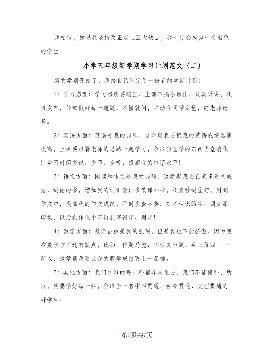 小学五年级新学期学习计划范文（五篇）.doc_第2页