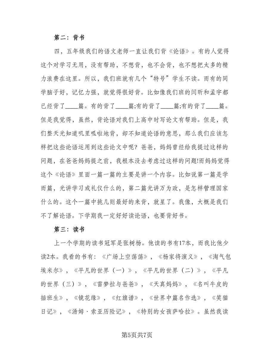 小学五年级新学期学习计划范文（五篇）.doc_第5页