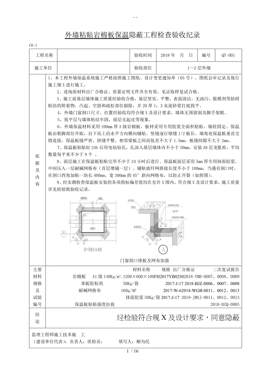 外墙粘贴岩棉板保温隐蔽_第1页