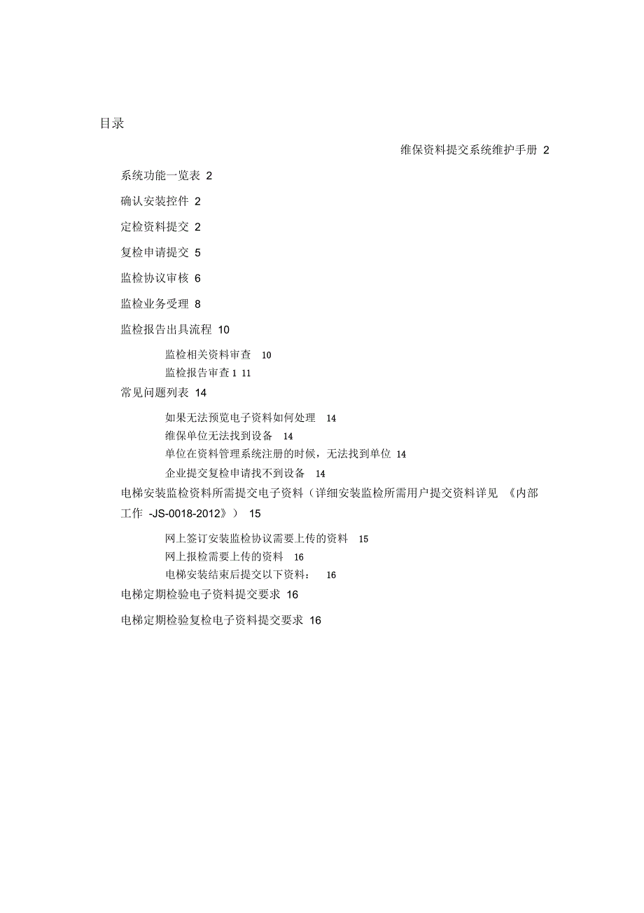 电子资料提交系统检验员操作维护手册_第1页