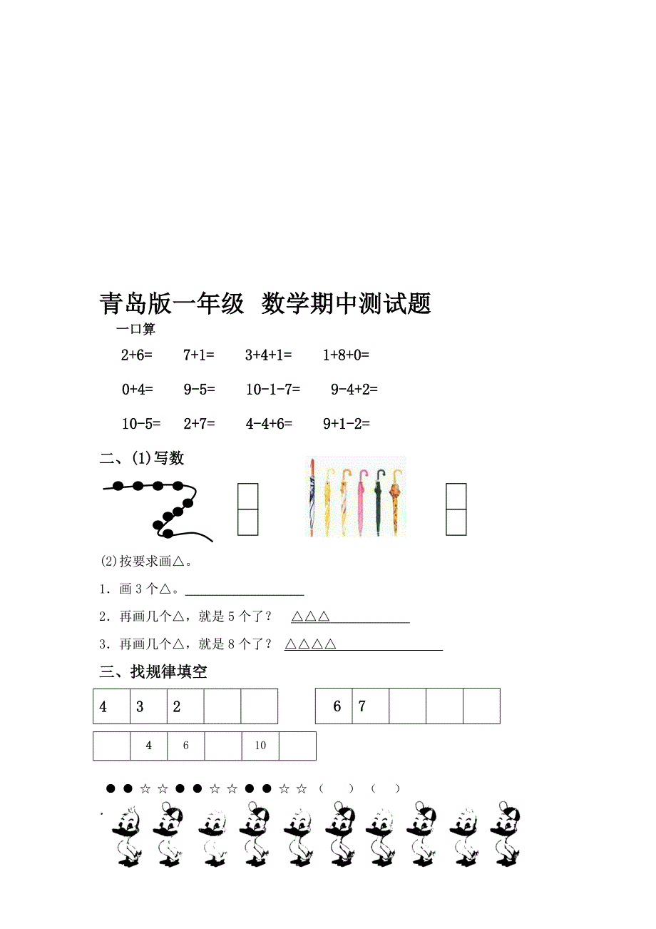 青岛版一级数学上册期中测试题_第1页