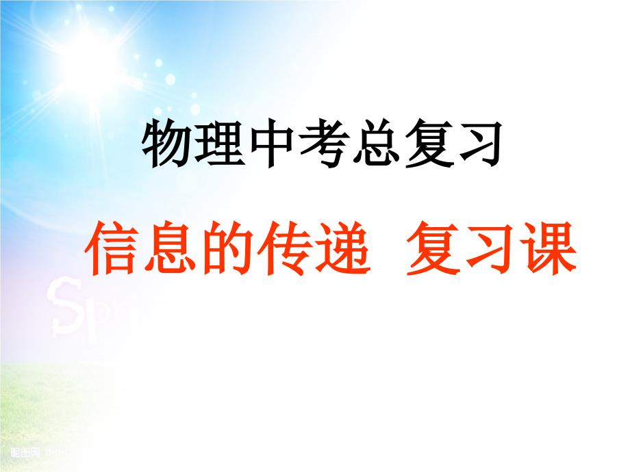 河北省沧州市献县垒头中学中考物理 信息的传递复习课件_第1页