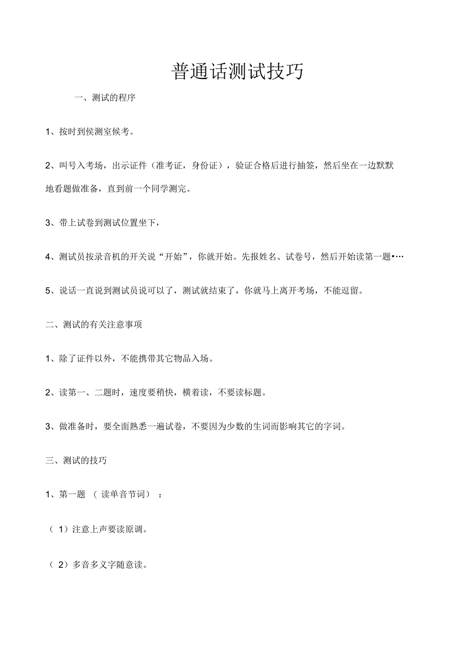 普通话测试技巧_第1页