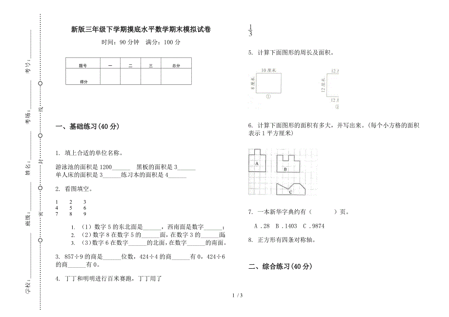 新版三年级下学期摸底水平数学期末模拟试卷.docx_第1页