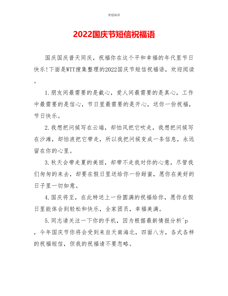 2022国庆节短信祝福语_第1页