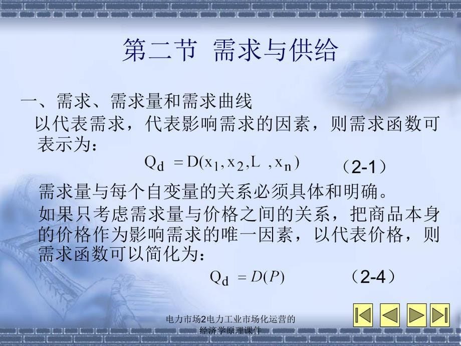 电力市场2电力工业市场化运营的经济学原理课件_第5页