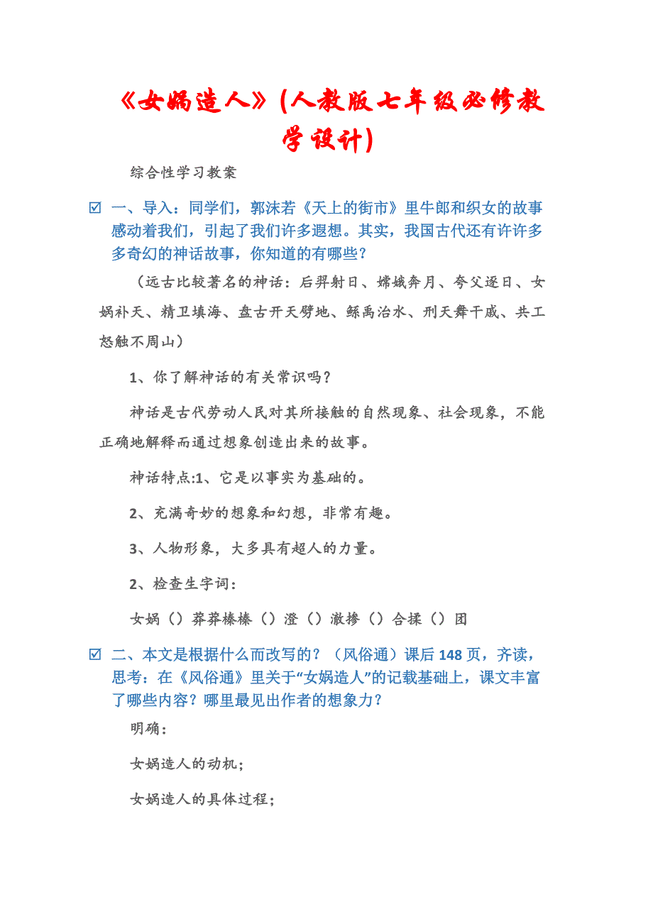 (综合性学习教案)《女娲造人》(人教版七年级必修教学设计).docx_第1页