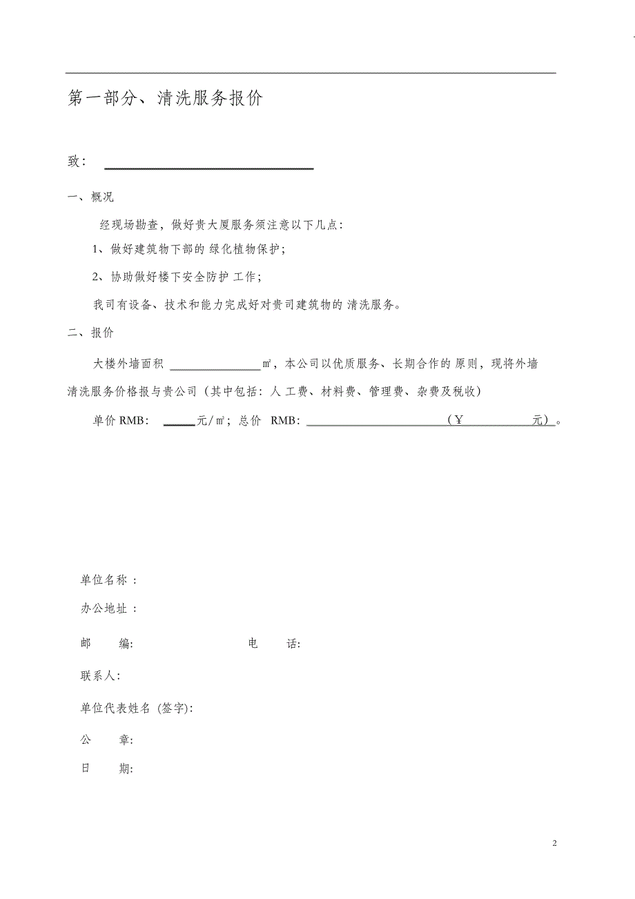 （完整版）外墙清洗报价方案(模板)_第2页