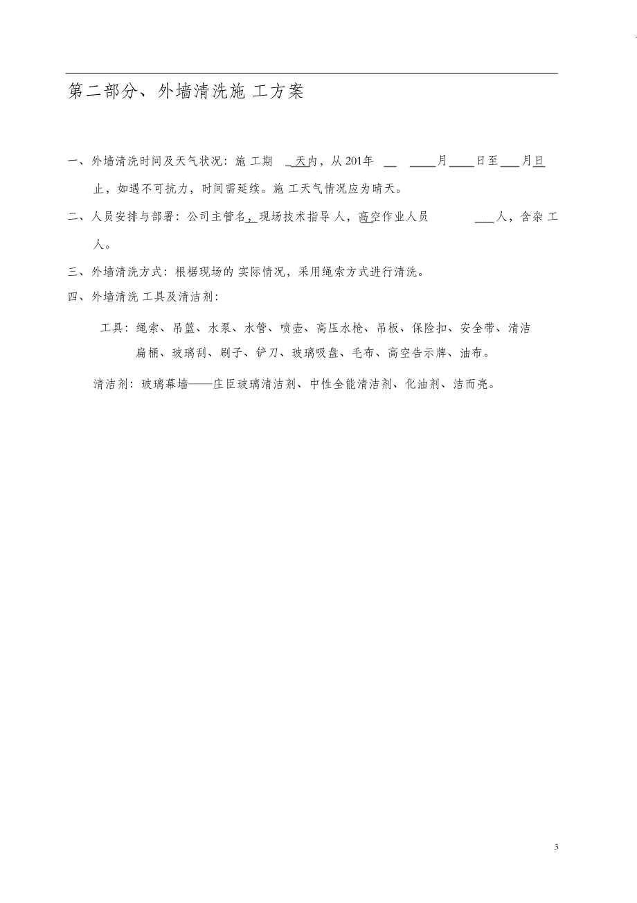 （完整版）外墙清洗报价方案(模板)_第3页