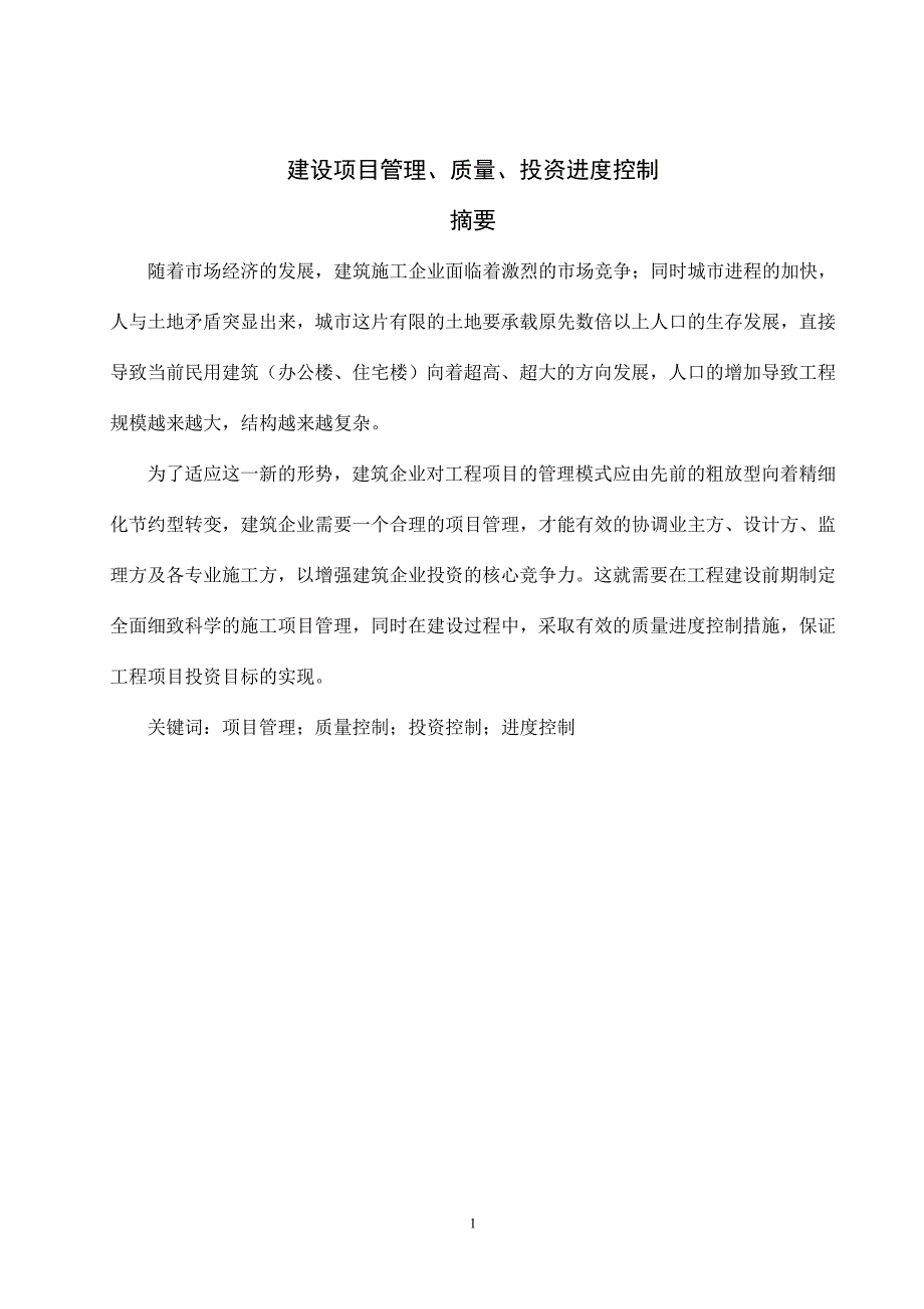 山大工程管理项目管理、质量、投资控制论文大学毕设论文_第4页