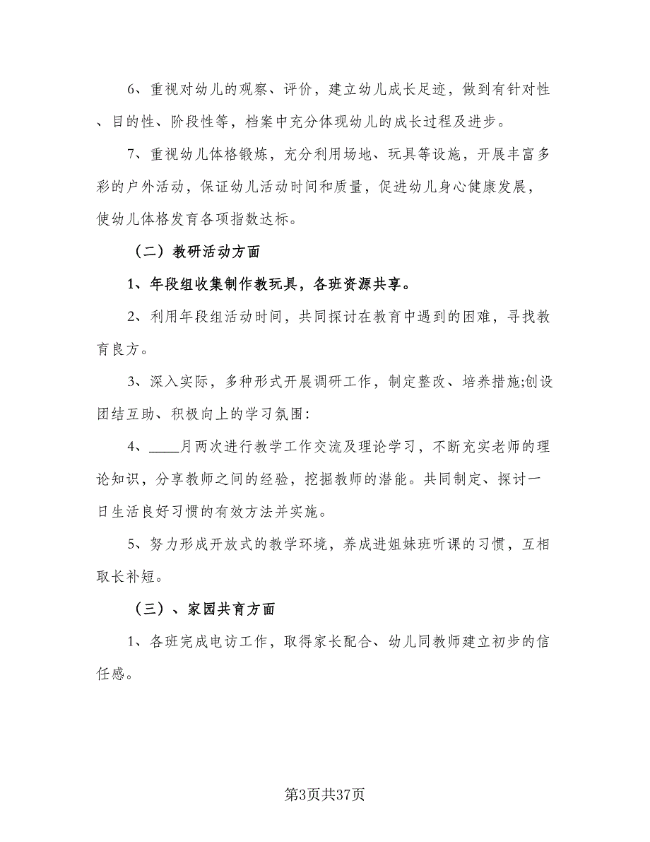 小小班秋季个人工作计划范文（7篇）.doc_第3页