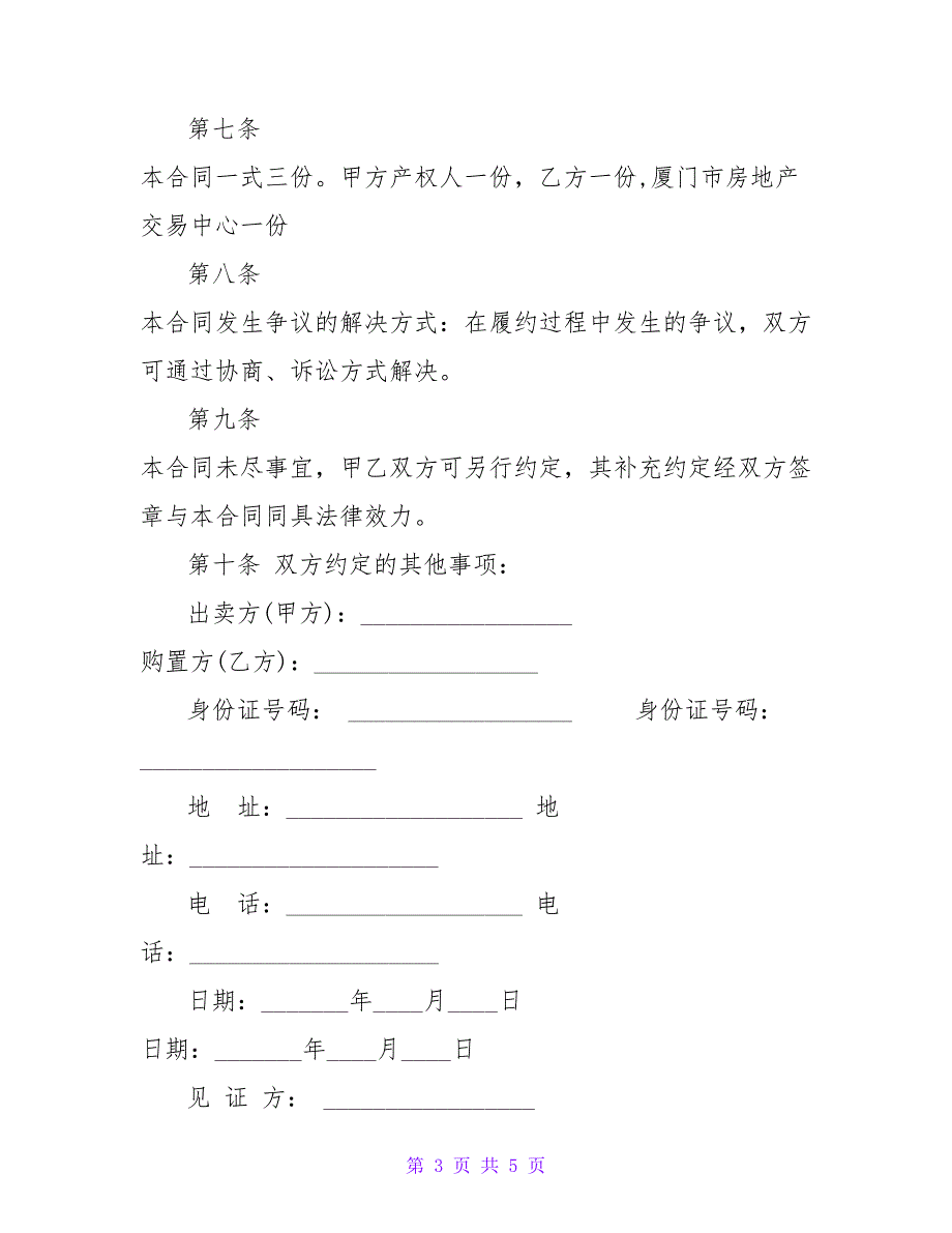 厦门二手房买卖合同范本.doc_第3页