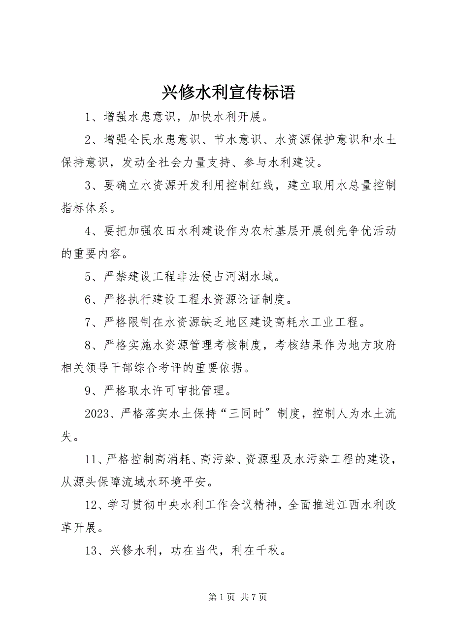 2023年兴修水利宣传标语.docx_第1页