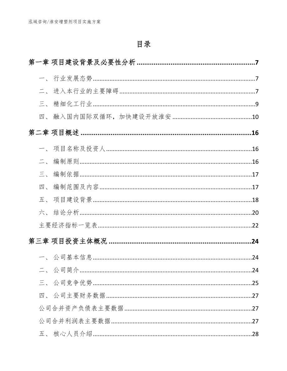 淮安增塑剂项目实施方案_模板参考_第1页