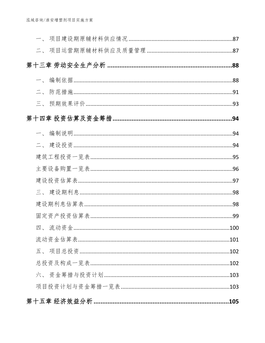 淮安增塑剂项目实施方案_模板参考_第4页