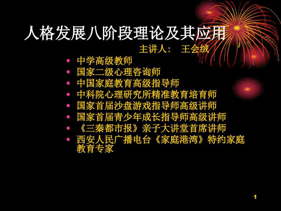 埃里克森人格发展八阶段理论及其应用_第1页