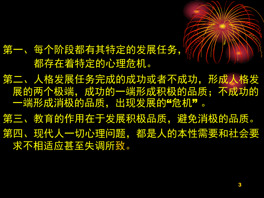 埃里克森人格发展八阶段理论及其应用_第3页