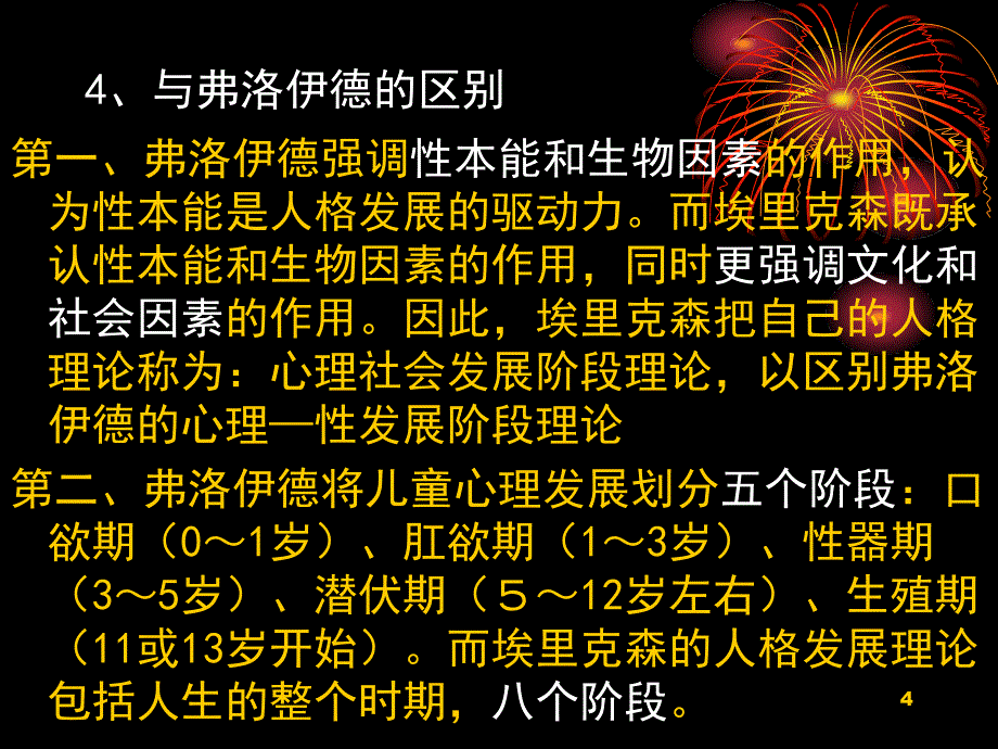 埃里克森人格发展八阶段理论及其应用_第4页