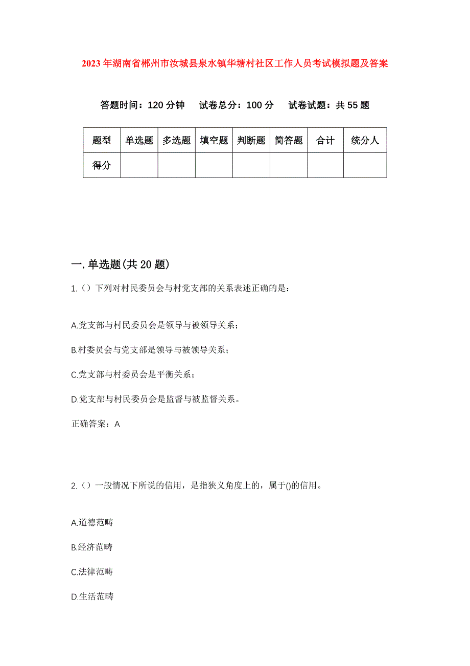 2023年湖南省郴州市汝城县泉水镇华塘村社区工作人员考试模拟题及答案_第1页