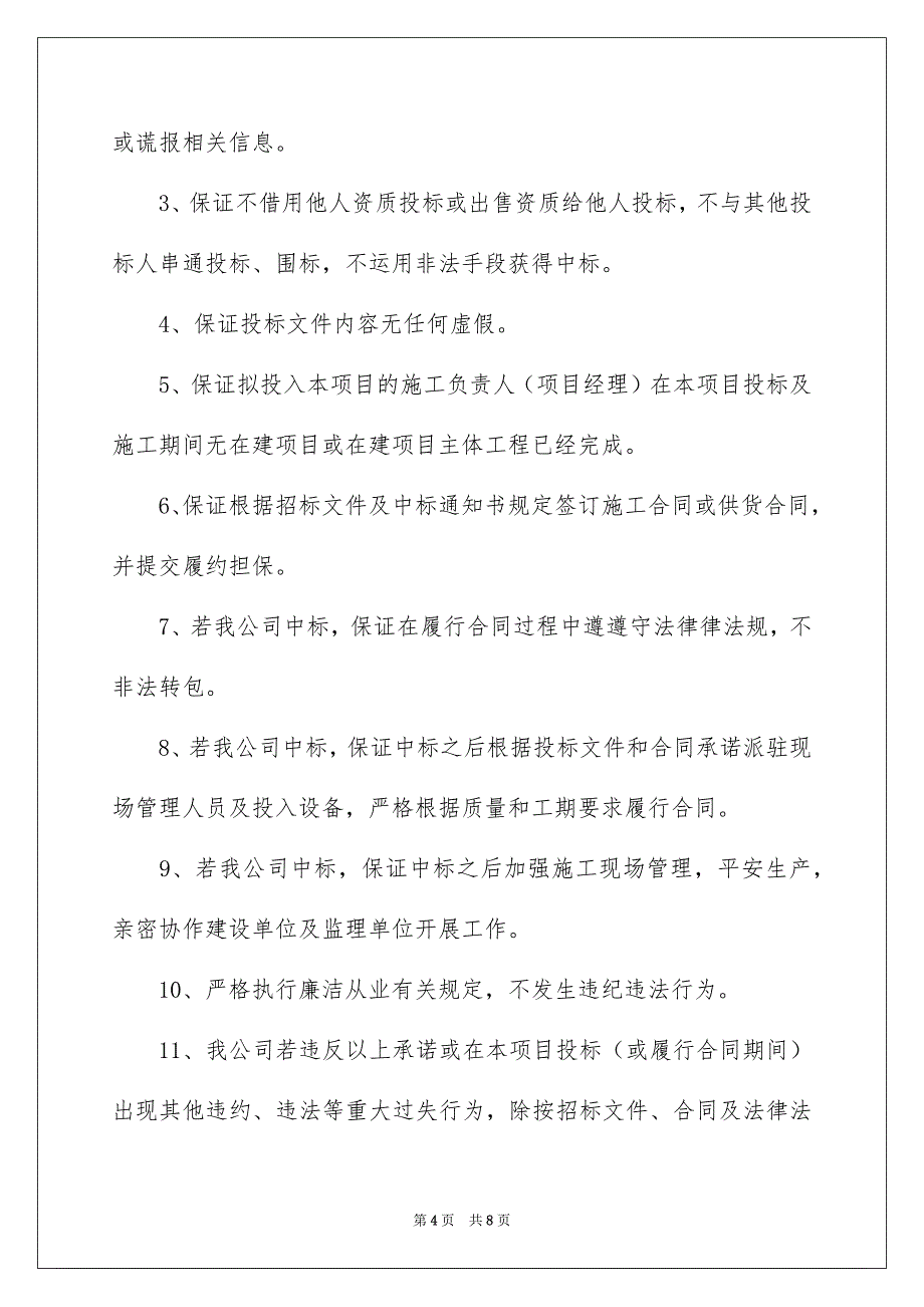 关于投标企业诚信承诺书四篇_第4页