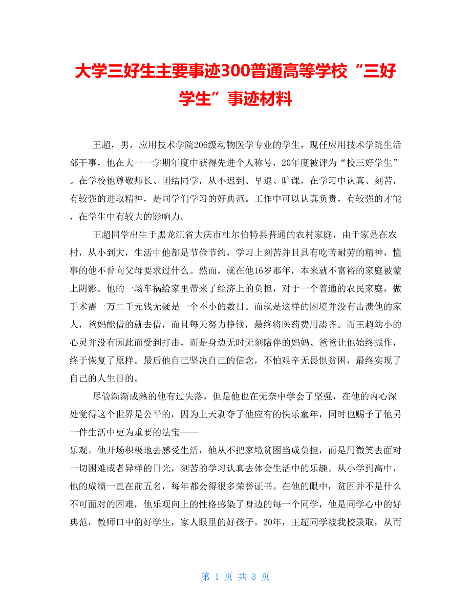 大学三好生主要事迹300普通高等学校“三好学生”事迹材料_第1页