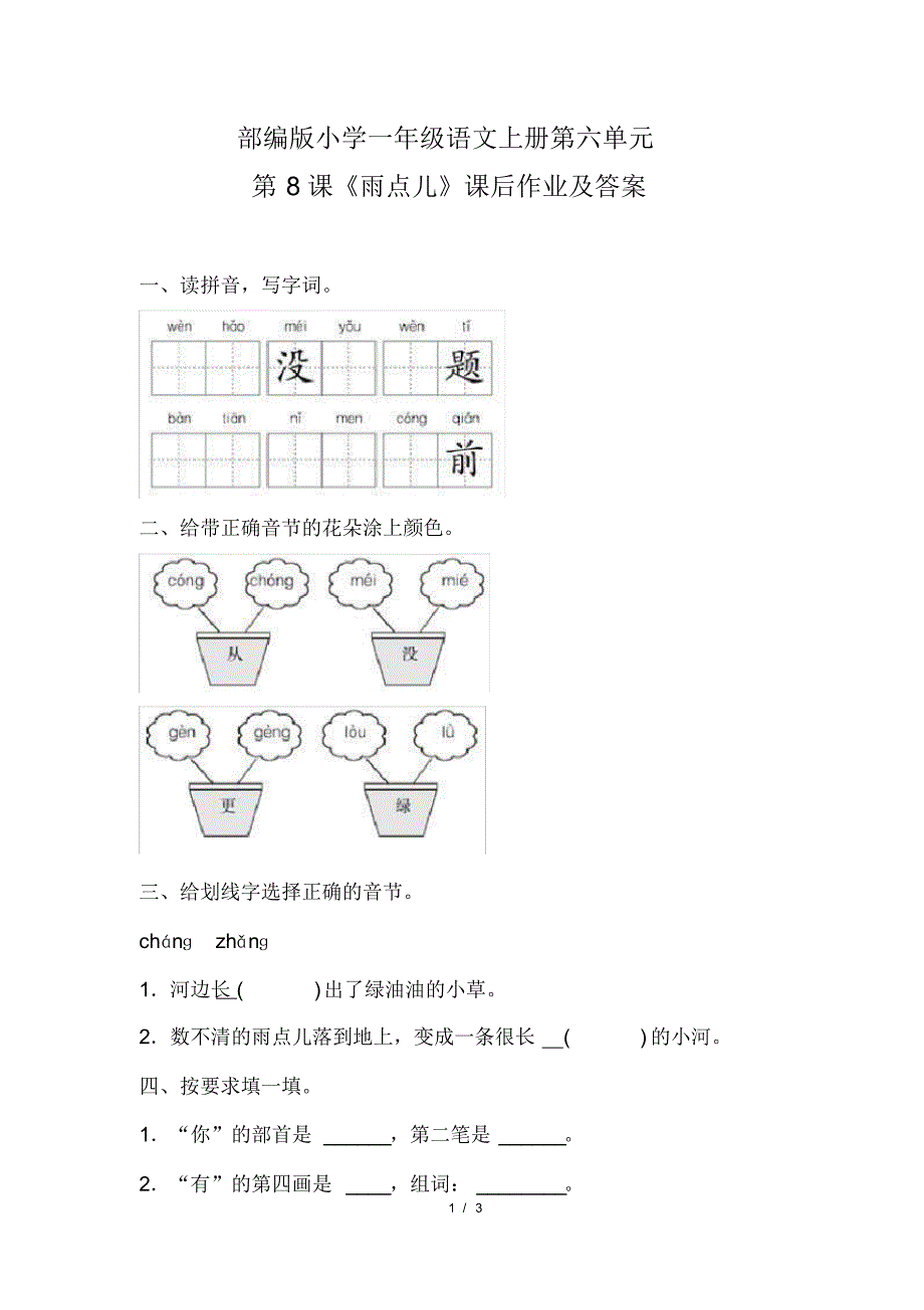 部编版小学一年级语文上册第六单元第8课《雨点儿》课后作业及答案(20200818111712)_第1页