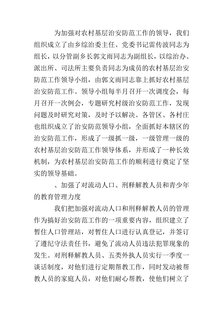 乡基层治安防范工作调查报告_第2页