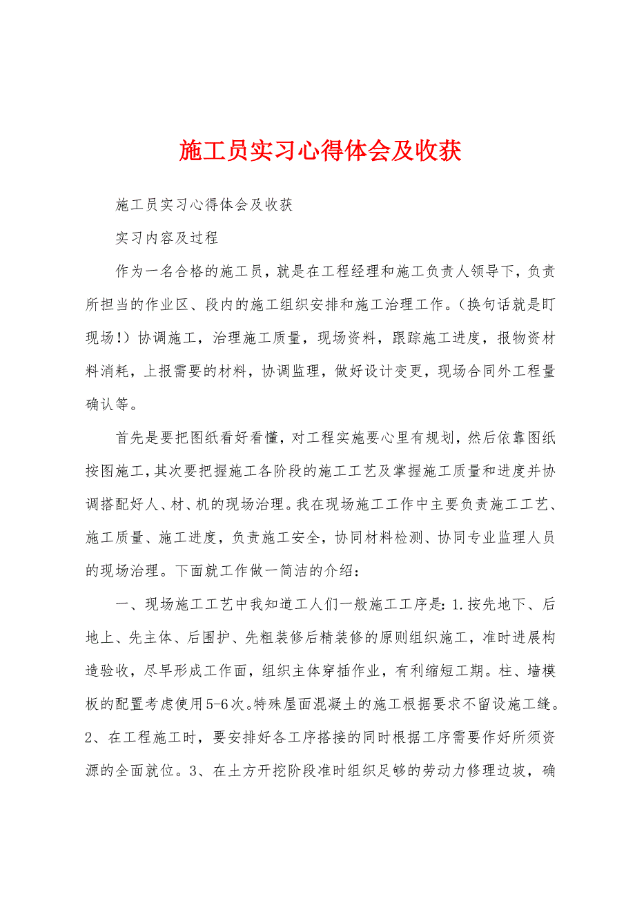 施工员实习心得体会及收获.docx_第1页