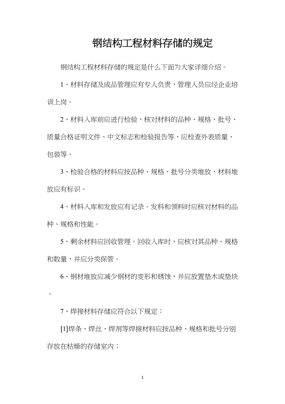 钢结构工程材料存储的规定.doc_第1页