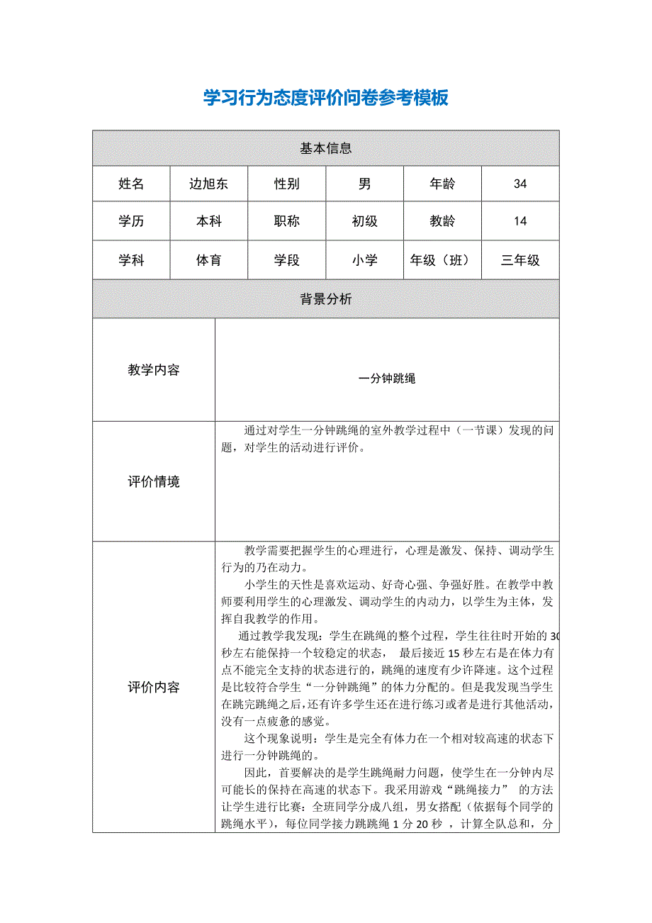 阶段【参考模板】行为态度评价问卷.doc_第1页