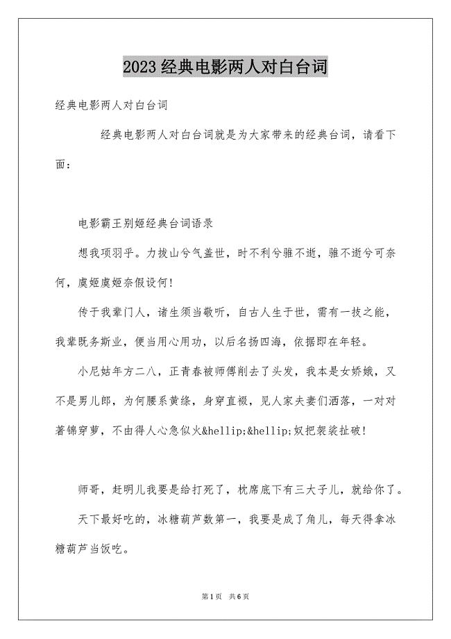 2023年经典电影两人对白台词范文.docx