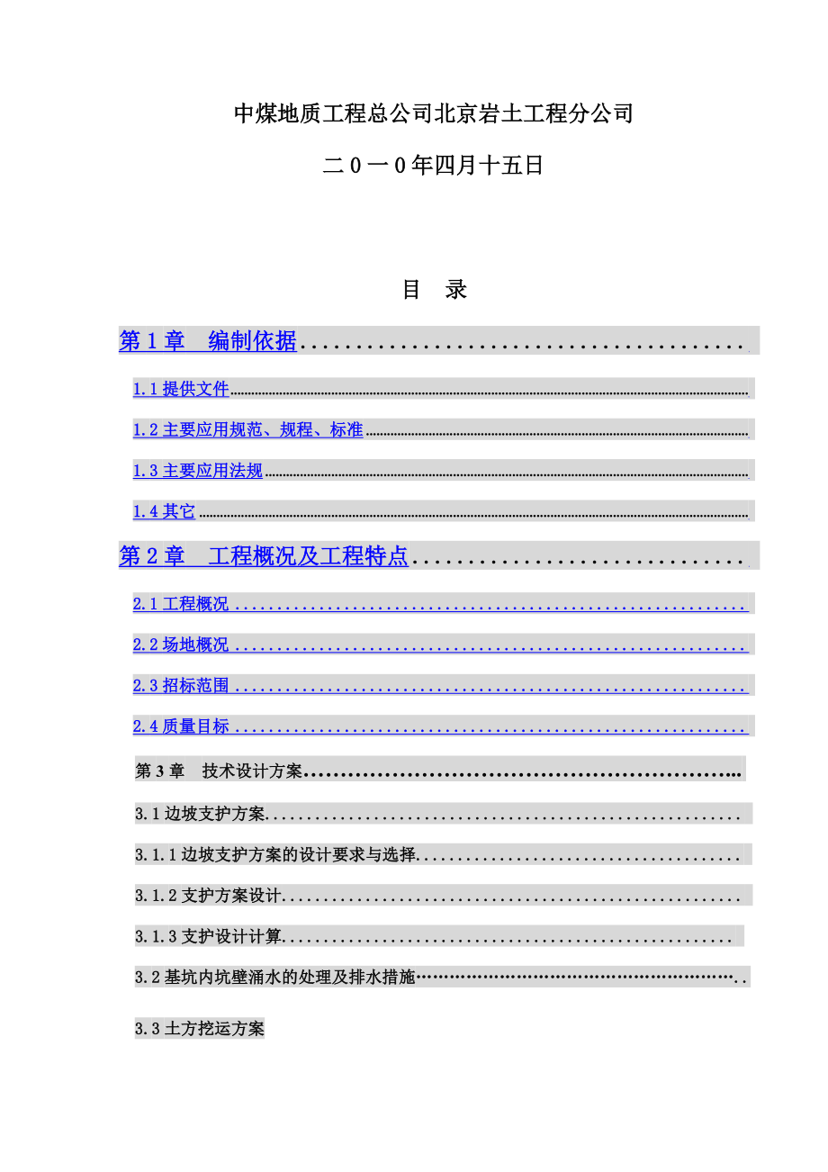 中国气象局集体宿舍楼施工组织设计(专家).doc_第3页