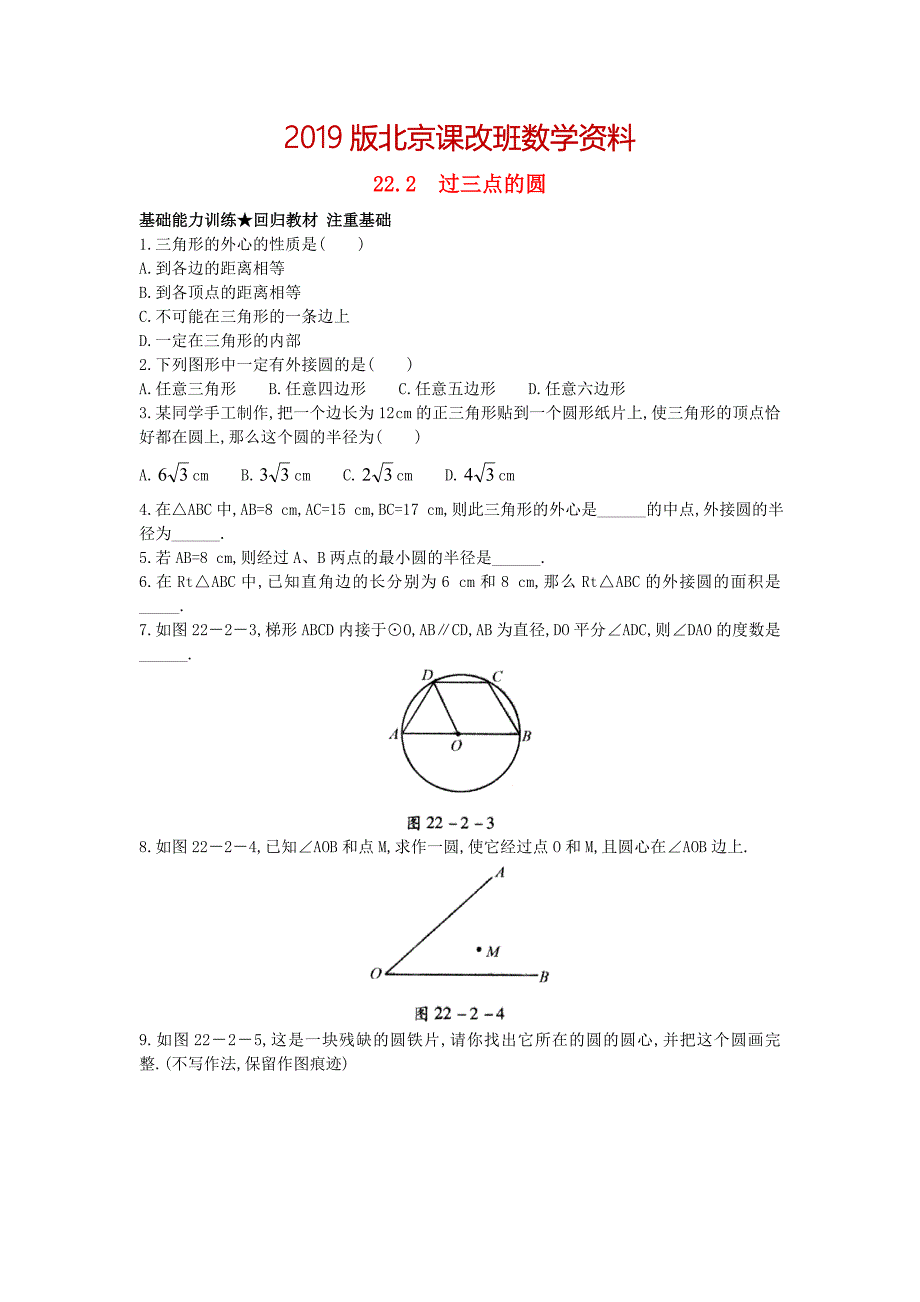 北京课改版九年级数学上册22.2过三点的圆课后零失误训练 含答案解析【名校资料】_第1页