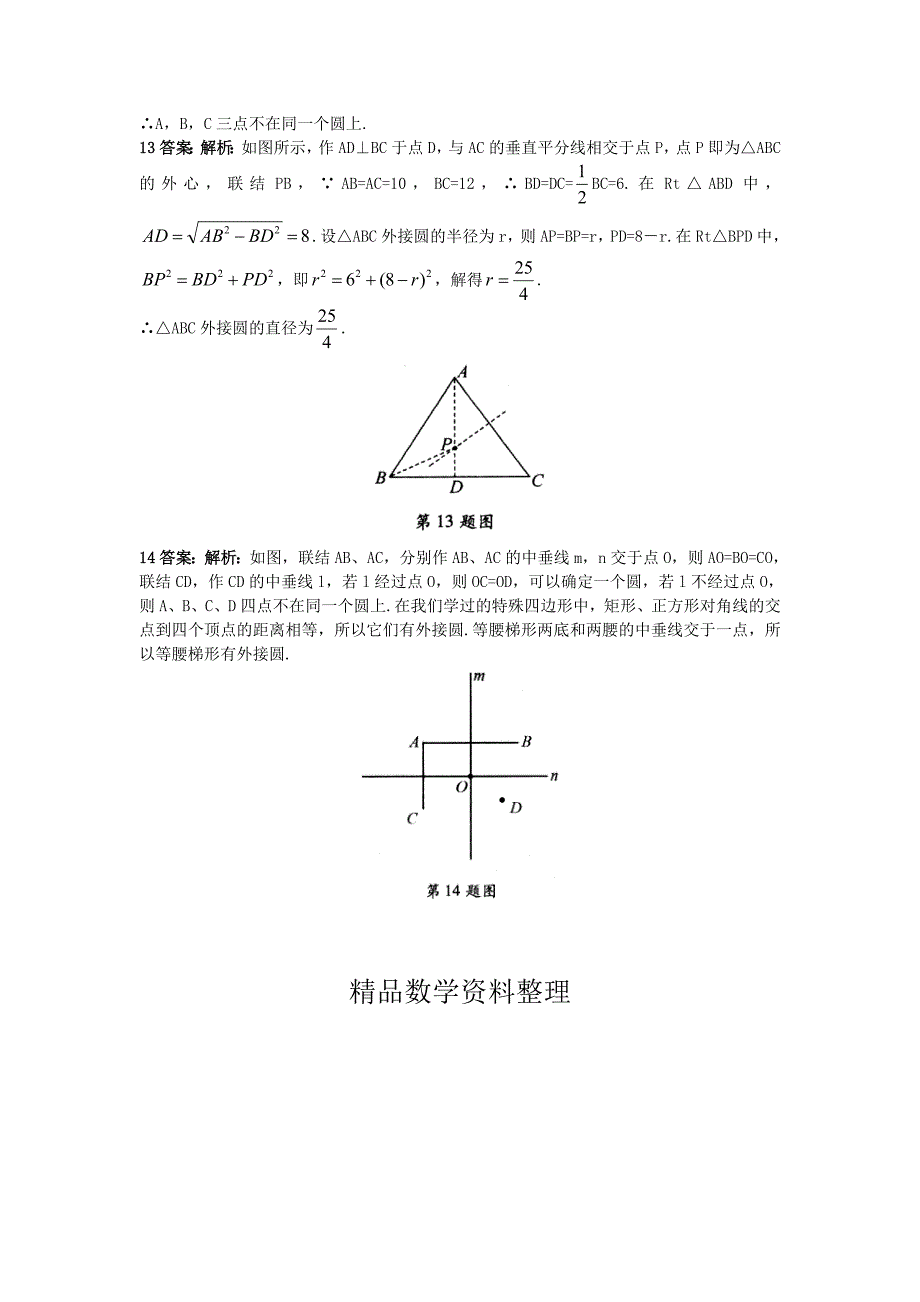 北京课改版九年级数学上册22.2过三点的圆课后零失误训练 含答案解析【名校资料】_第4页