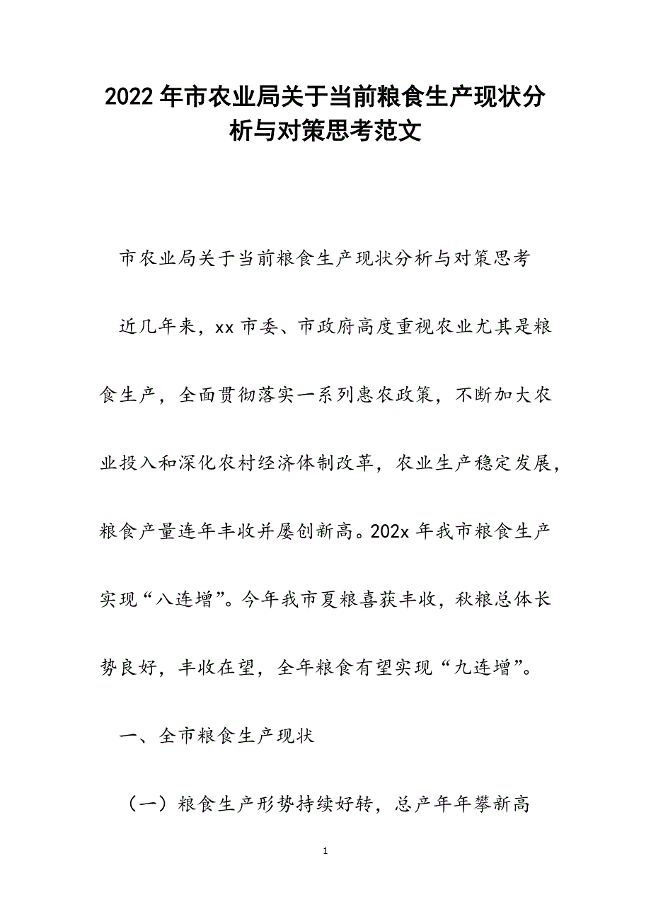 2022年市农业局关于当前粮食生产现状分析与对策思考.docx_第1页