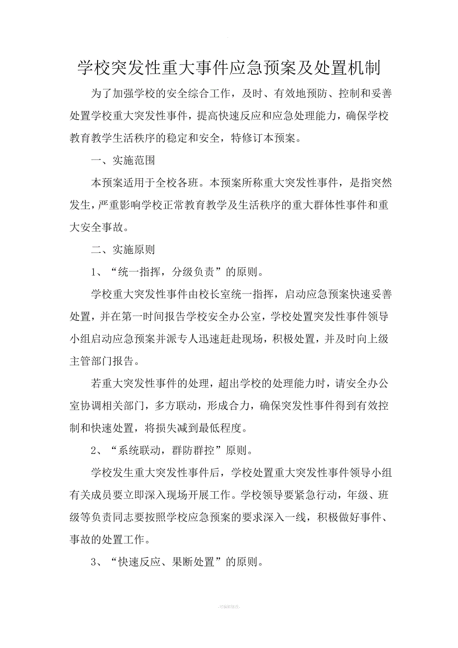 学校突发重大事件应急预案及处置机制.doc_第1页