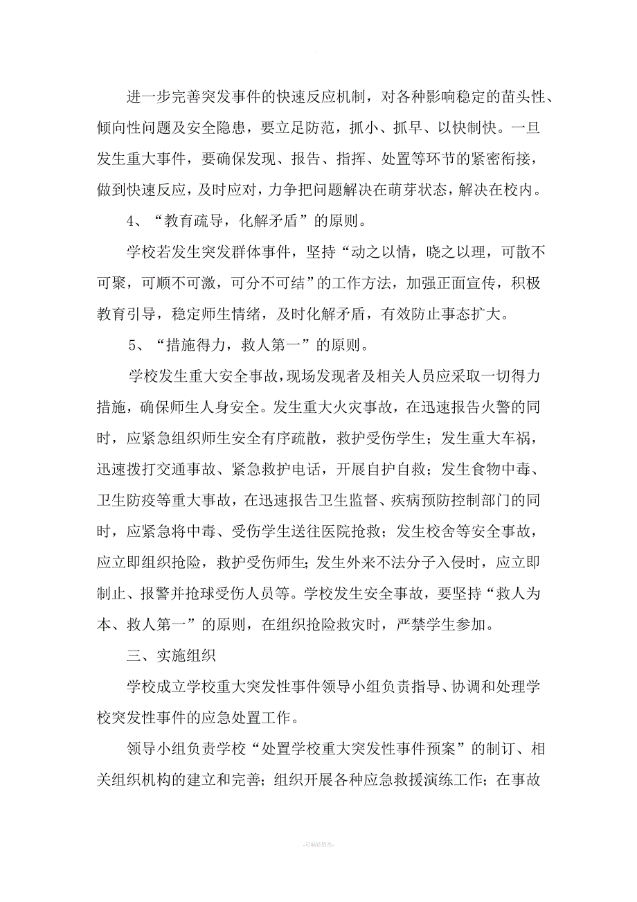 学校突发重大事件应急预案及处置机制.doc_第2页