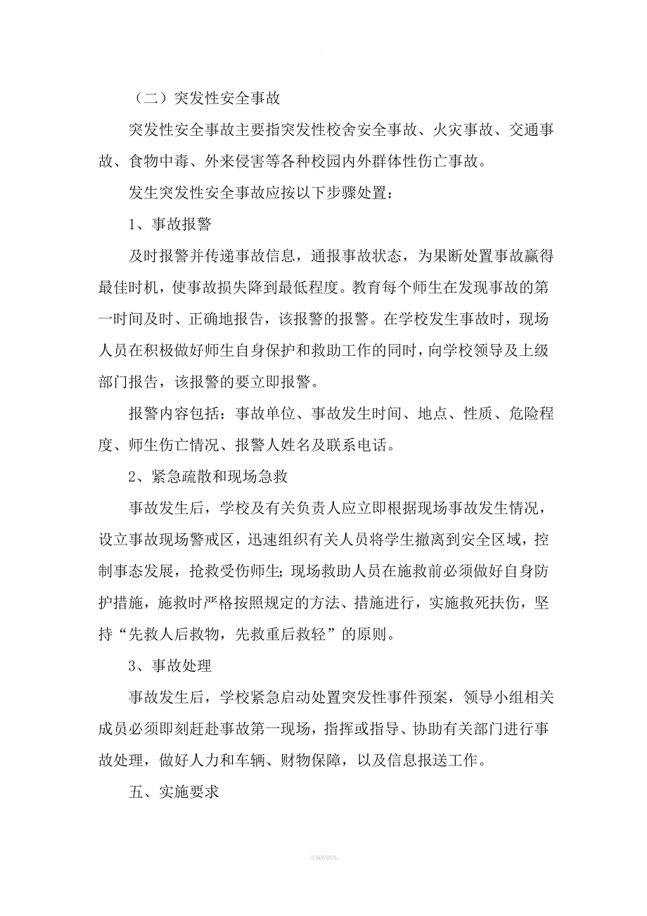 学校突发重大事件应急预案及处置机制.doc_第4页