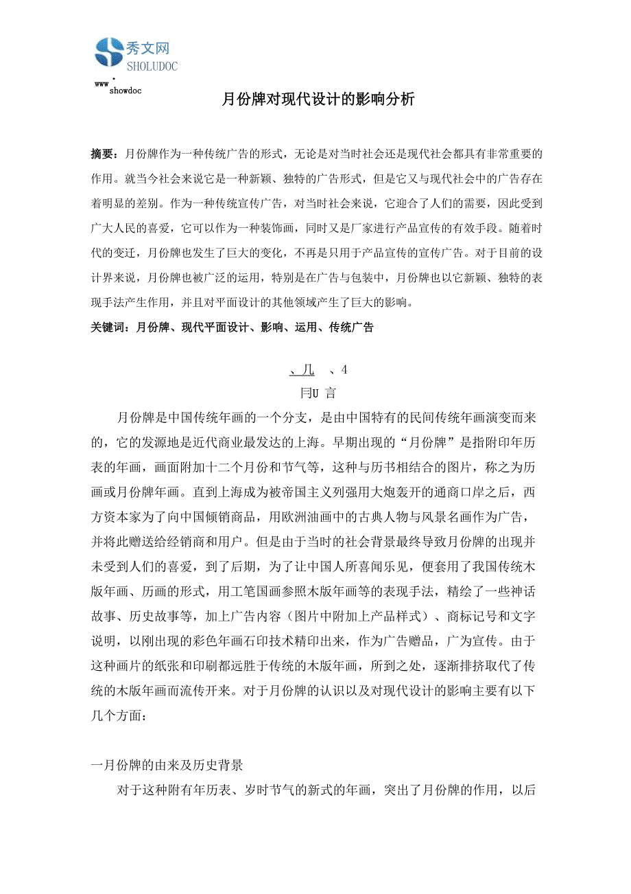 月份牌对现代设计的影响分析_第1页