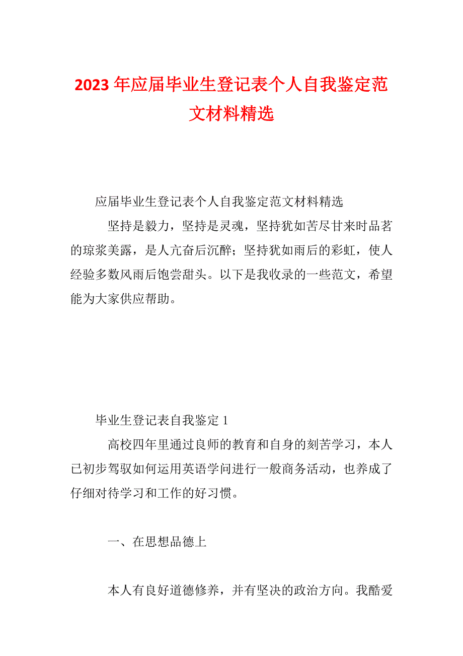 2023年应届毕业生登记表个人自我鉴定范文材料精选_第1页