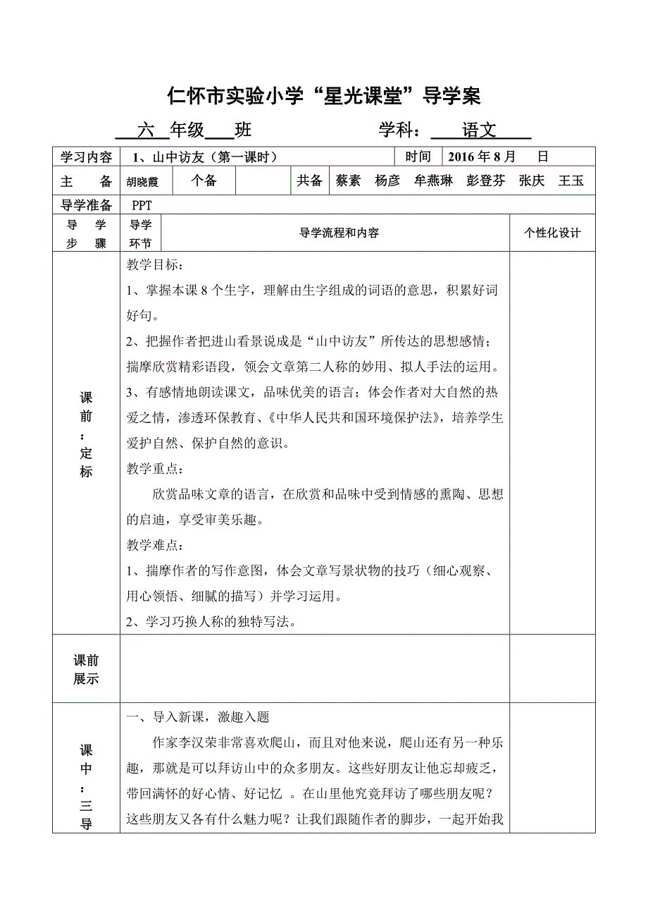 《山中访友》教学设计_第1页