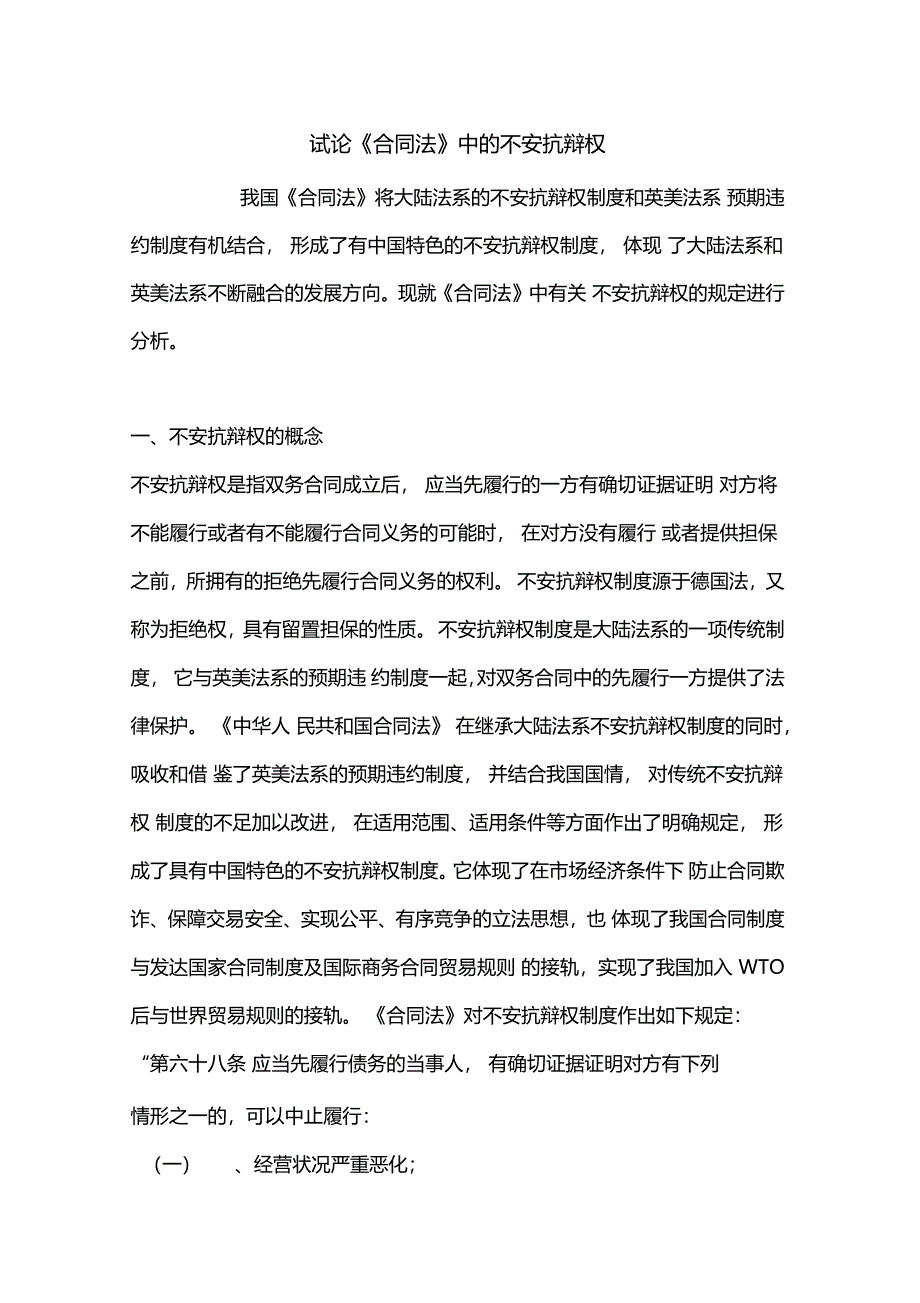 试论合同法中的不安抗辩权_第1页