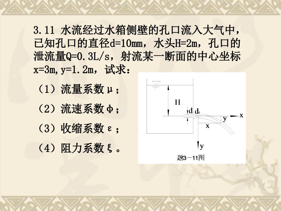 最新大连理工大学水力学第三章习题课ppt课件ppt课件_第2页