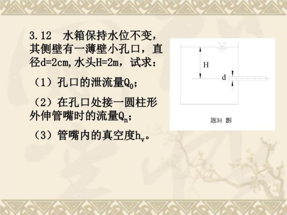 最新大连理工大学水力学第三章习题课ppt课件ppt课件_第4页