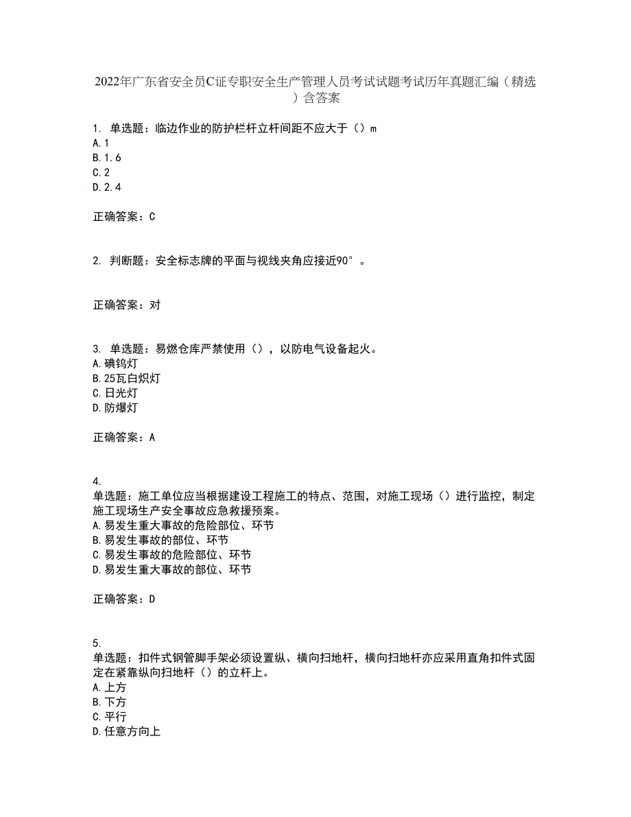 2022年广东省安全员C证专职安全生产管理人员考试试题考试历年真题汇编（精选）含答案43_第1页