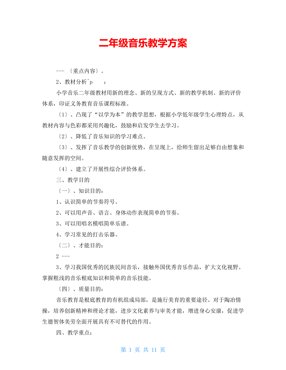 二年级音乐教学计划_第1页