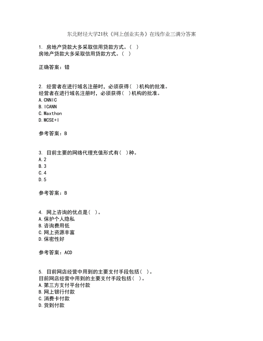 东北财经大学21秋《网上创业实务》在线作业三满分答案73_第1页