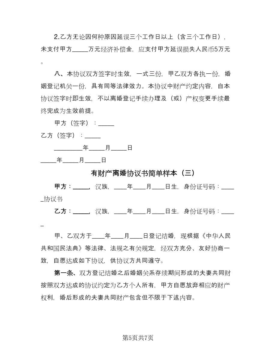 有财产离婚协议书简单样本（3篇）.doc_第5页