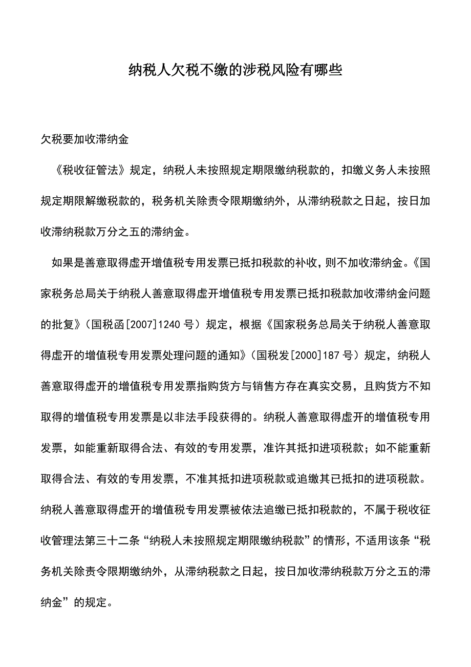 会计实务：纳税人欠税不缴的涉税风险有哪些.doc_第1页