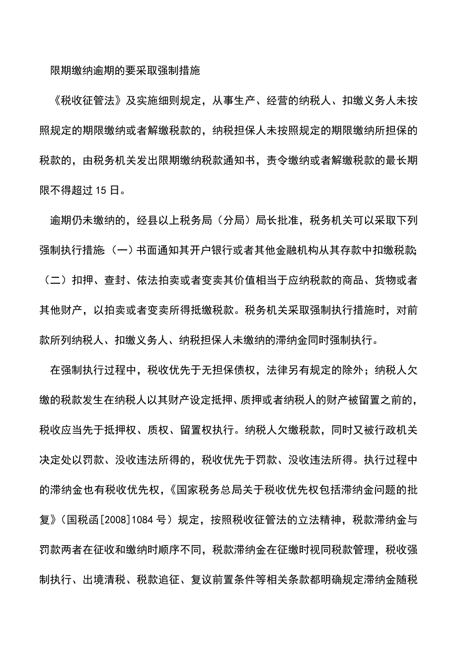 会计实务：纳税人欠税不缴的涉税风险有哪些.doc_第2页